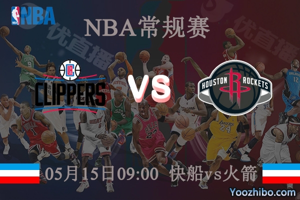 05月15日 NBA常规赛 快船vs火箭直播前瞻分析