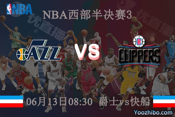 06月13日 NBA西部半决赛G3 爵士vs快船直播前瞻分析