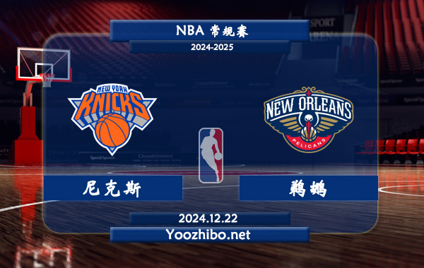 12月22日 NBA常规赛 尼克斯vs鹈鹕直播前瞻分析