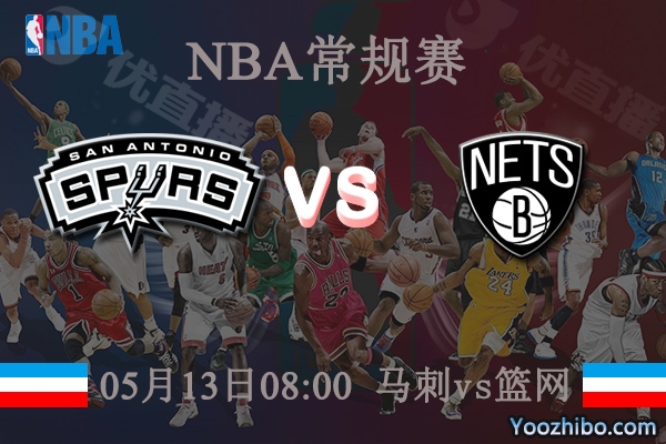 05月13日 NBA常规赛 马刺vs篮网直播前瞻分析