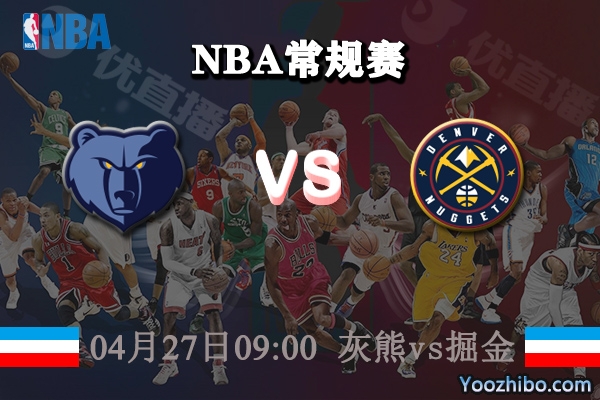 04月27日 NBA常规赛 灰熊vs掘金直播前瞻分析