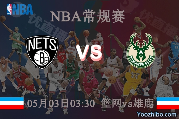 05月03日 NBA常规赛 篮网vs雄鹿直播前瞻分析