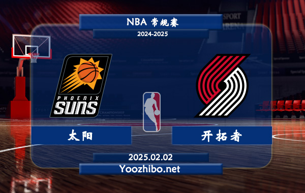 02月02日 NBA常规赛 太阳vs开拓者直播前瞻分析