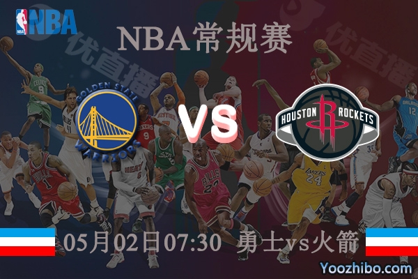 05月02日 NBA常规赛 勇士vs火箭直播前瞻分析