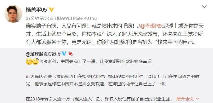 杨善平: 卡拉斯科脑子有病, 人品有问题