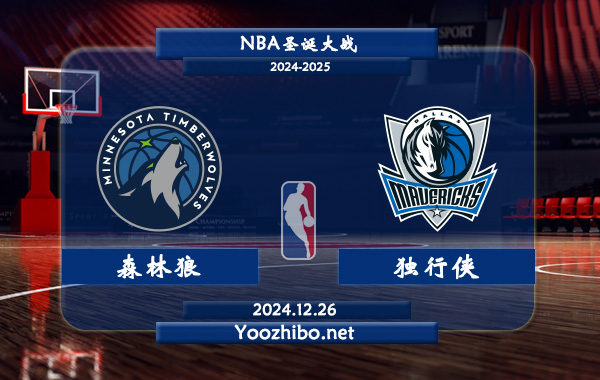 12月26日 NBA圣诞大战 森林狼vs独行侠直播前瞻分析
