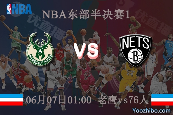 06月07日 NBA东部半决赛G1 老鹰vs76人直播前瞻分析