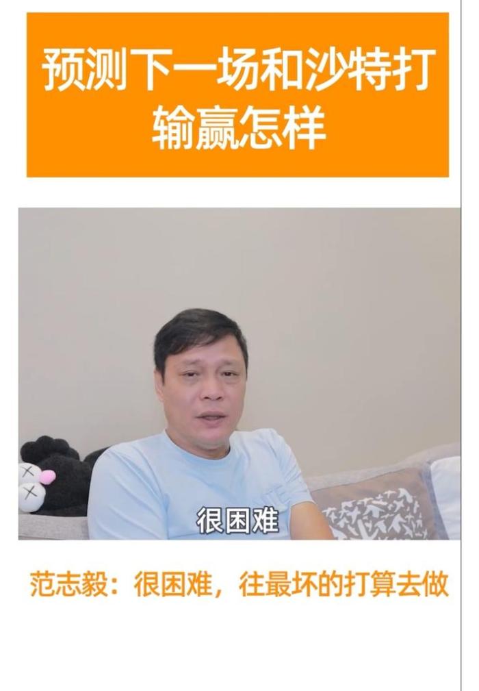 范志毅预测国足vs沙特：很困难，可能会输