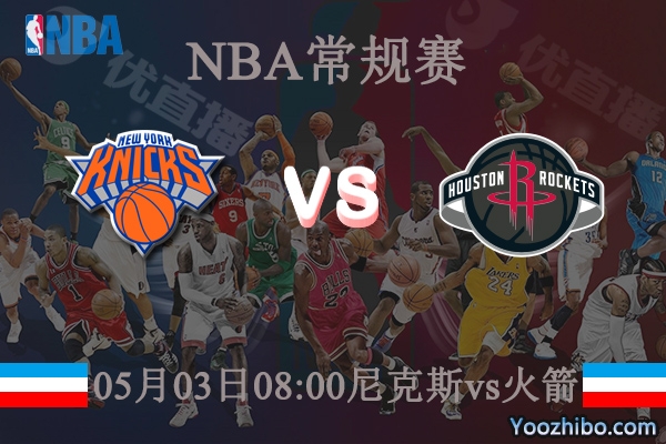 05月03日 NBA常规赛 尼克斯vs火箭直播前瞻分析