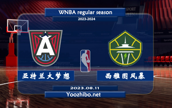 08月11日 WNBA常规赛 亚特兰大梦想vs西雅图风暴直播前瞻分析