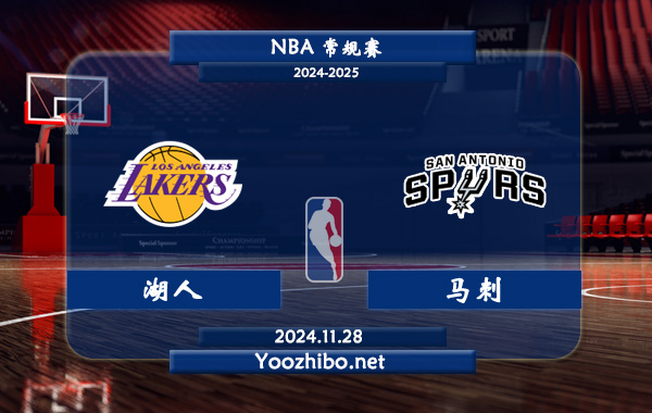 11月28日 NBA常规赛 湖人vs马刺直播前瞻分析