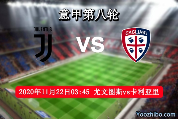 尤文vs卡利亚里赛事前瞻分析：卡利亚里后防差尤文有望破门