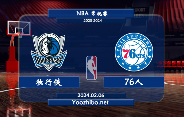 02月06日 NBA常规赛 独行侠vs76人直播前瞻分析
