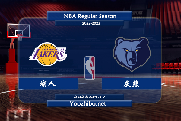 04月17日 NBA季后赛 湖人vs灰熊直播前瞻分析