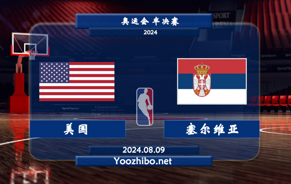 08月09日 奥运会半决赛 美国男篮vs塞尔维亚男篮直播前瞻分析