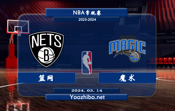 03月14日 NBA常规赛 篮网vs魔术直播前瞻分析