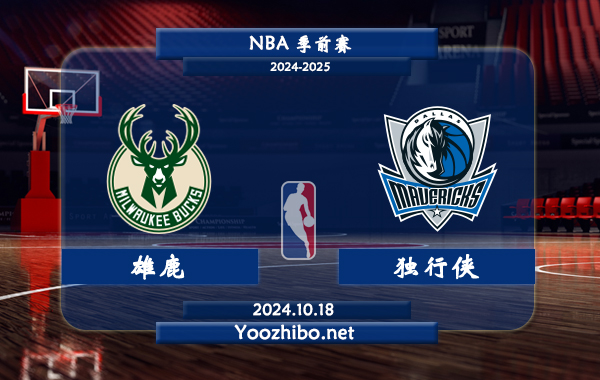 10月18日 NBA季前赛 雄鹿vs独行侠直播前瞻分析