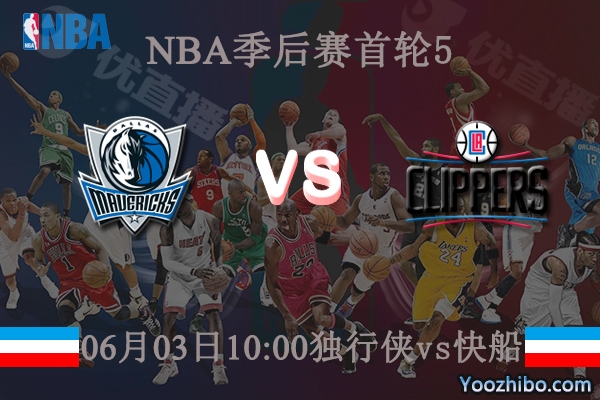 06月03日 NBA季后赛G5 独行侠vs快船直播前瞻分析