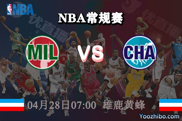04月28日 NBA常规赛 雄鹿vs黄蜂直播前瞻分析