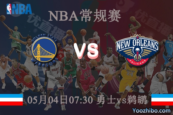 05月04日 NBA常规赛 勇士vs鹈鹕直播前瞻分析