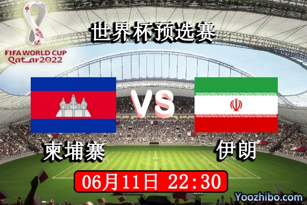 柬埔寨vs伊朗赛事前瞻分析：柬埔寨出线渺茫或送人情？