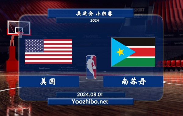 08月01日 奥运会小组赛 美国男篮vs南苏丹男篮直播前瞻分析