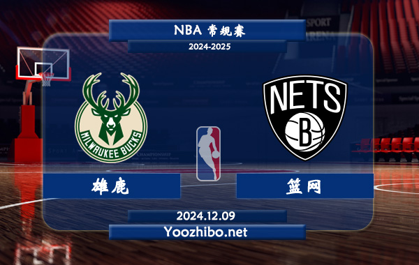 12月09日 NBA常规赛 雄鹿vs篮网直播前瞻分析