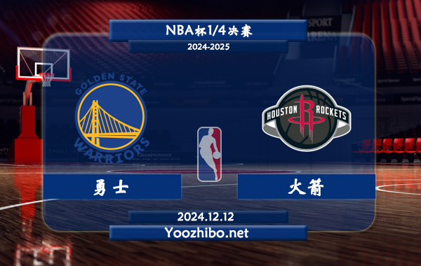 12月12日 NBA杯1/4决赛 勇士vs火箭直播前瞻分析