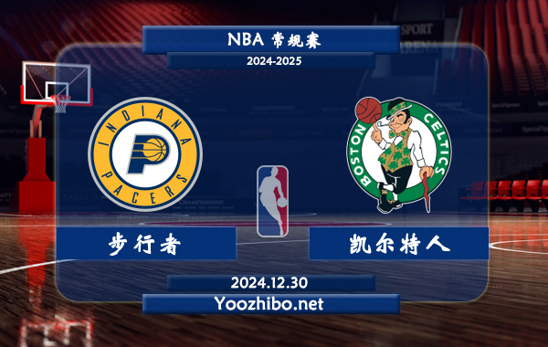 12月30日 NBA常规赛 步行者vs凯尔特人直播前瞻分析
