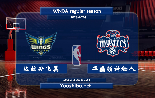 08月21日 WNBA常规赛 达拉斯飞翼vs华盛顿神秘人直播前瞻分析