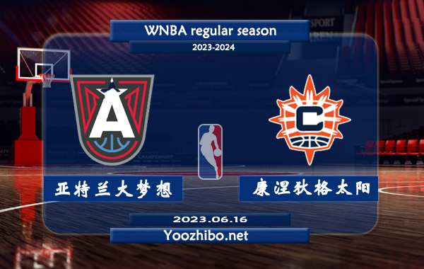 06月16日 WNBA常规赛 亚特兰大梦想vs康涅狄格太阳直播前瞻分析