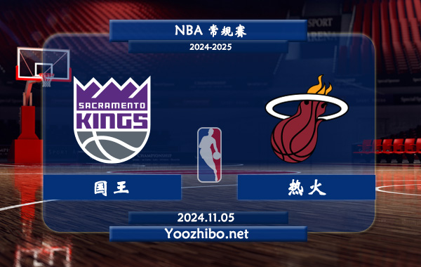 11月05日 NBA常规赛 国王vs热火直播前瞻分析