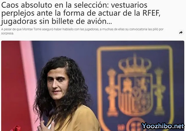 西班牙女足混乱！球员在收到国家征召后寻求法律建议和行程计划