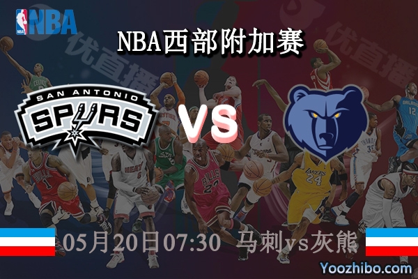 05月20日 NBA西部附加赛 马刺vs灰熊赛事前瞻分析