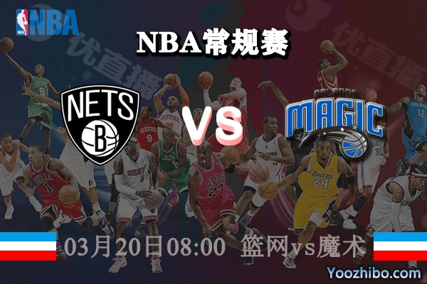03月20日 NBA常规赛 篮网vs魔术直播前瞻分析