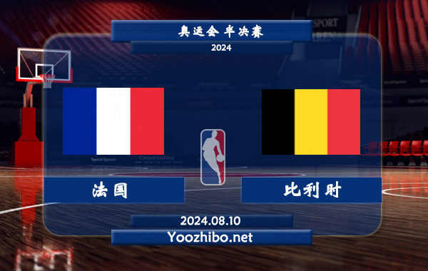 08月10日 奥运会半决赛 法国女篮vs比利时女篮直播前瞻分析