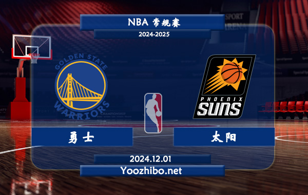 12月01日 NBA常规赛 勇士vs太阳直播前瞻分析