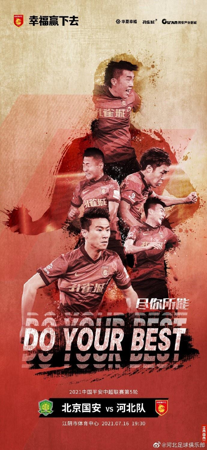 河北队发布补赛对阵国安海报：尽你所能