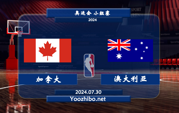 07月30日 奥运会小组赛 加拿大男篮vs澳大利亚男篮直播前瞻分析