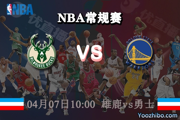 04月07日 NBA常规赛 雄鹿vs勇士直播前瞻分析