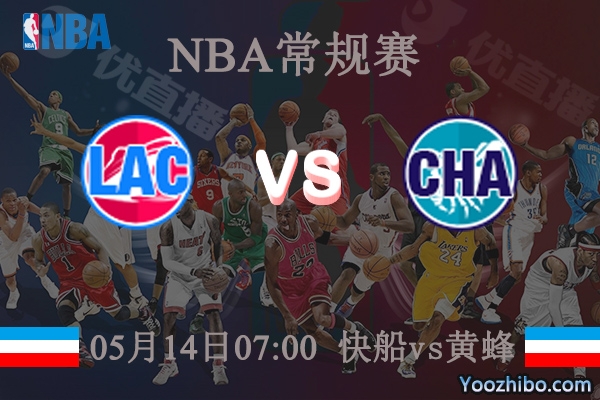 05月14日 NBA常规赛 快船vs黄蜂直播前瞻分析