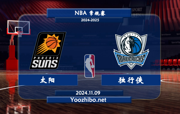11月09日 NBA常规赛 太阳vs独行侠直播前瞻分析