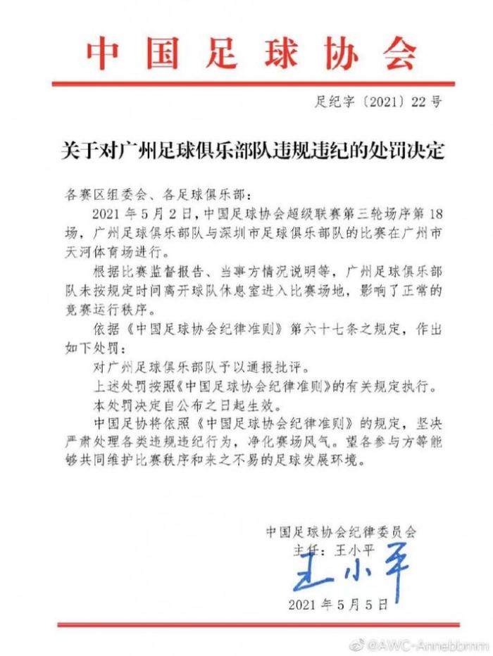 广州队未按规定时间离开休息室, 被足协通报批评