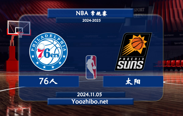 11月05日 NBA常规赛 76人vs太阳直播前瞻分析