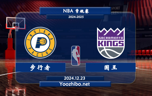 12月23日 NBA常规赛 步行者vs国王直播前瞻分析