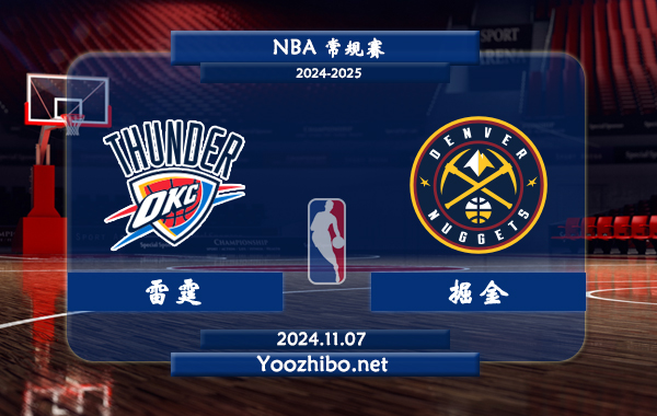 11月07日 NBA常规赛 雷霆vs掘金直播前瞻分析