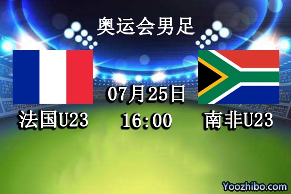 法国U23vs南非U23赛事前瞻分析：法国U23阵容强大南非U23招架不住