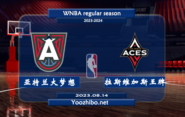08月14日 WNBA常规赛 亚特兰大梦想vs拉斯维加斯王牌直播前瞻分析