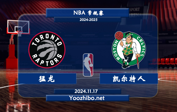11月17日 NBA常规赛 猛龙vs凯尔特人前瞻分析