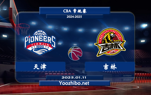 01月11日 CBA常规赛 天津vs吉林直播前瞻分析